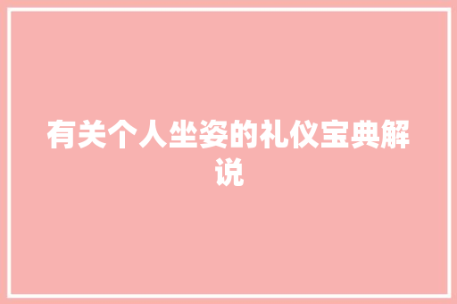 有关个人坐姿的礼仪宝典解说 简历模板