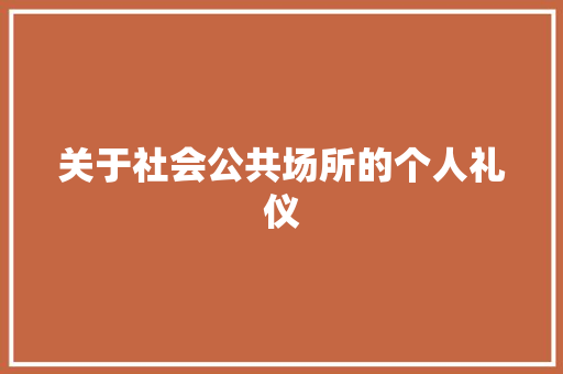 关于社会公共场所的个人礼仪 报告写作