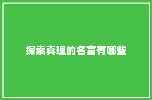 探索真理的名言有哪些