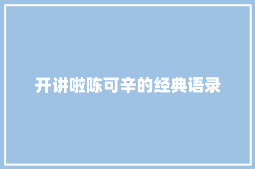 开讲啦陈可辛的经典语录 范文赏析
