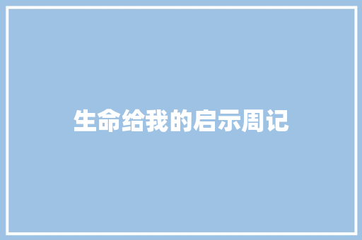 生命给我的启示周记 写作社区