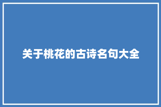 关于桃花的古诗名句大全