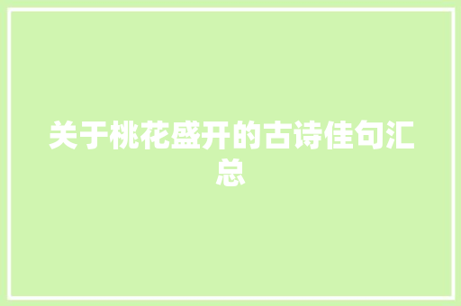 关于桃花盛开的古诗佳句汇总