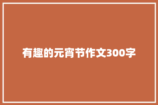 有趣的元宵节作文300字