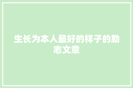 生长为本人最好的样子的励志文章 范文赏析
