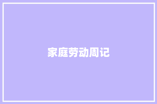 家庭劳动周记 简历模板
