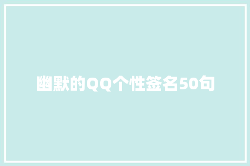 幽默的QQ个性签名50句 商业文案