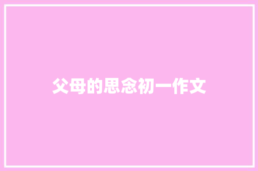 父母的思念初一作文