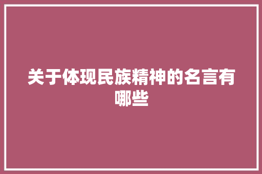 关于体现民族精神的名言有哪些 简历模板