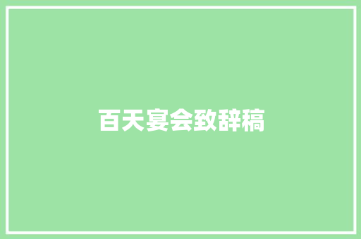 百天宴会致辞稿 报告写作