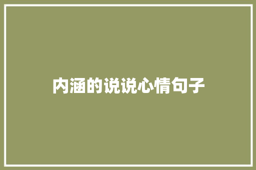 内涵的说说心情句子 报告写作