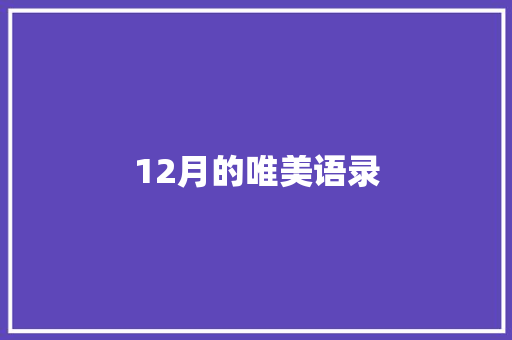 12月的唯美语录