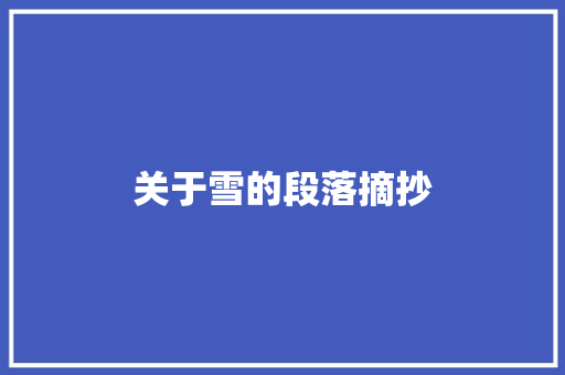 关于雪的段落摘抄 写作技巧