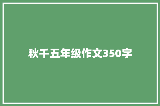 秋千五年级作文350字 写作素材
