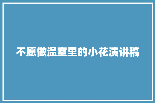 不愿做温室里的小花演讲稿