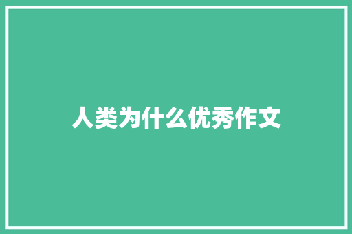 人类为什么优秀作文 诗歌创作