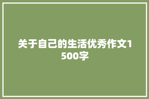 关于自己的生活优秀作文1500字 诗歌创作