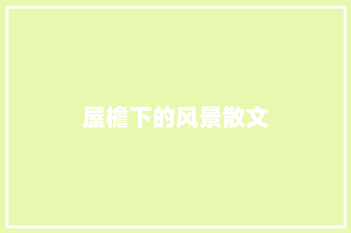 屋檐下的风景散文 商业文案
