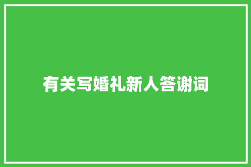 有关写婚礼新人答谢词 写作素材
