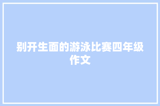 别开生面的游泳比赛四年级作文 词汇积累