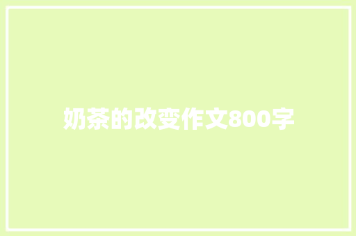 奶茶的改变作文800字 词汇积累