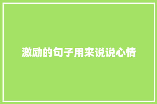 激励的句子用来说说心情 词汇积累