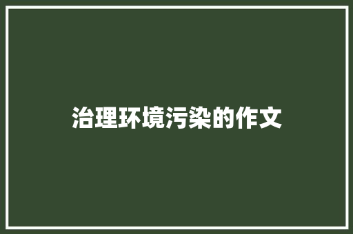 治理环境污染的作文