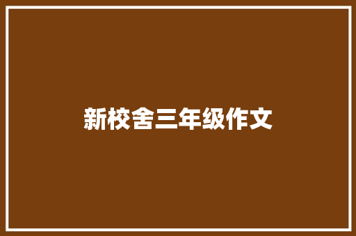 新校舍三年级作文 商业文案