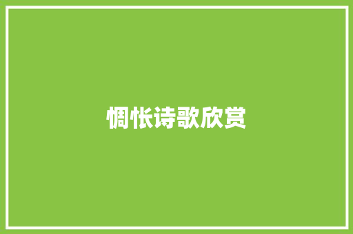 惆怅诗歌欣赏 写作素材