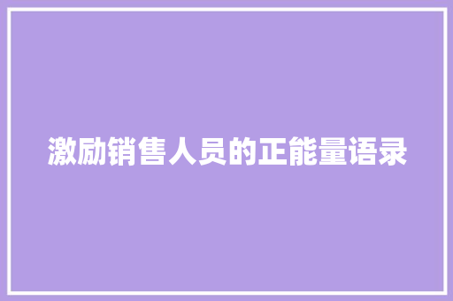 激励销售人员的正能量语录