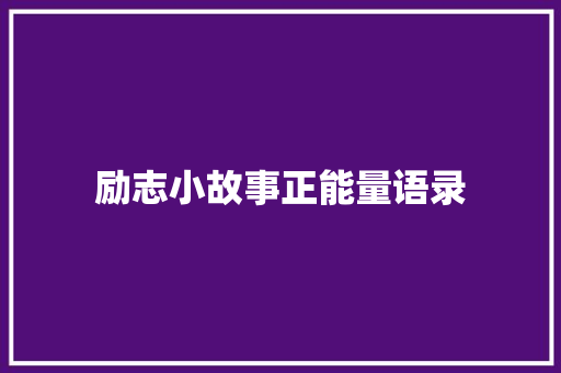 励志小故事正能量语录 词汇积累