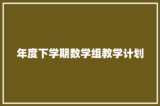 年度下学期数学组教学计划