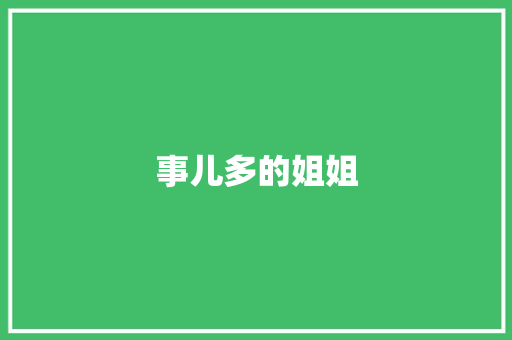 事儿多的姐姐 写作社区
