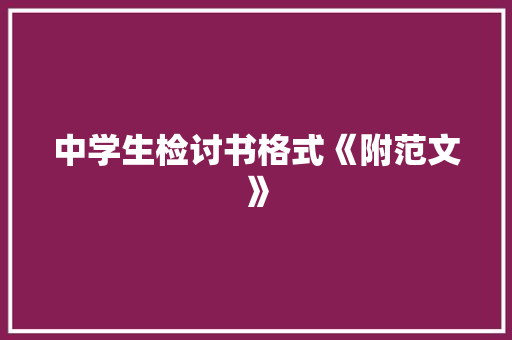 中学生检讨书格式《附范文》