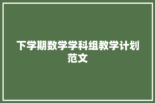 下学期数学学科组教学计划范文