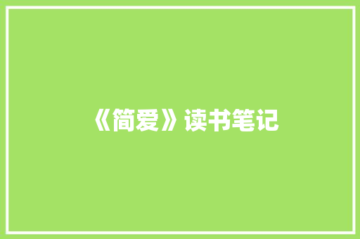 《简爱》读书笔记