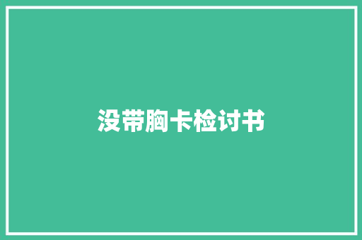 没带胸卡检讨书 词汇积累