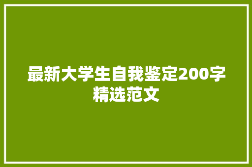 最新大学生自我鉴定200字精选范文 范文赏析
