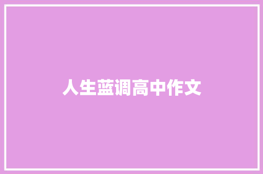 人生蓝调高中作文 范文赏析