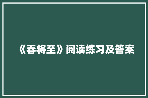 《春将至》阅读练习及答案 范文赏析