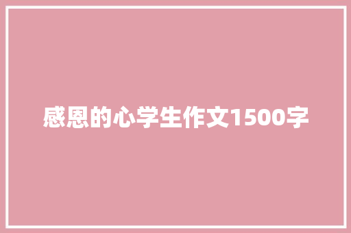 感恩的心学生作文1500字 商业文案