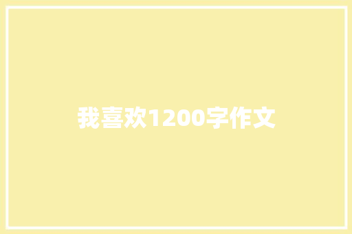 我喜欢1200字作文 诗歌创作