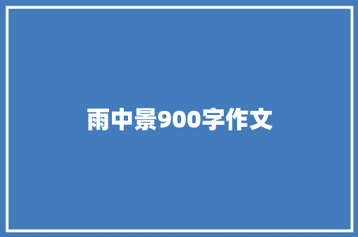 雨中景900字作文 范文赏析