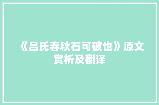《吕氏春秋石可破也》原文赏析及翻译 简历模板
