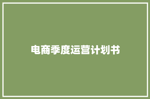 电商季度运营计划书
