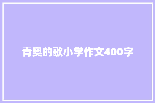青奥的歌小学作文400字 写作素材