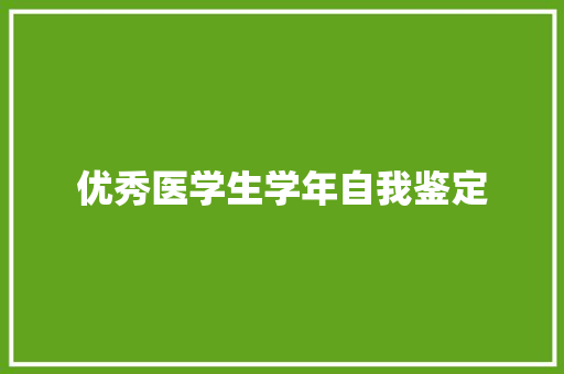 优秀医学生学年自我鉴定 写作技巧