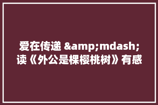 爱在传递 &mdash;读《外公是棵樱桃树》有感