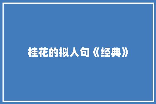 桂花的拟人句《经典》 范文赏析