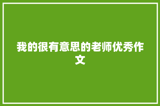 我的很有意思的老师优秀作文 写作社区